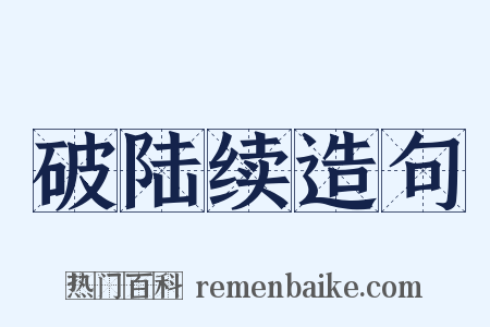 破陆续造句是什么意思的图片
